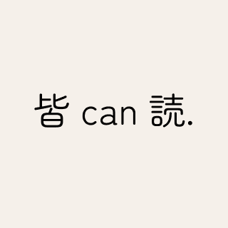 皆can読のロゴ