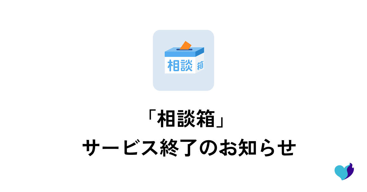 「相談箱」サービス終了のお知らせ
